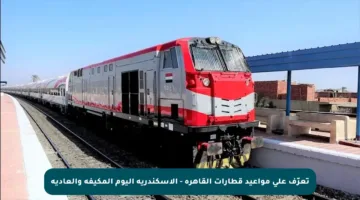 تعرّف على مواعيد قطارات القاهرة – الإسكندرية اليوم المكيفة والعادية